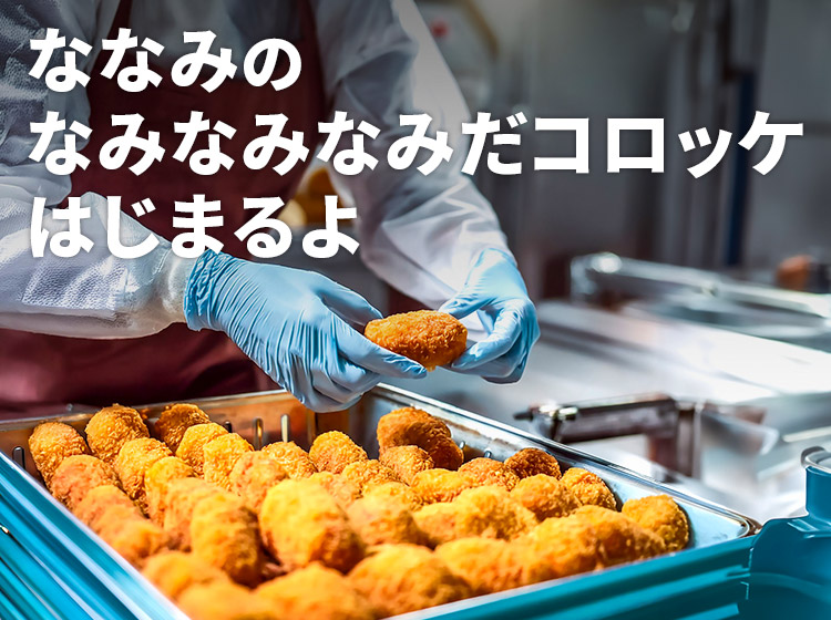 ななみのなみなみなみだコロッケはじまるよ