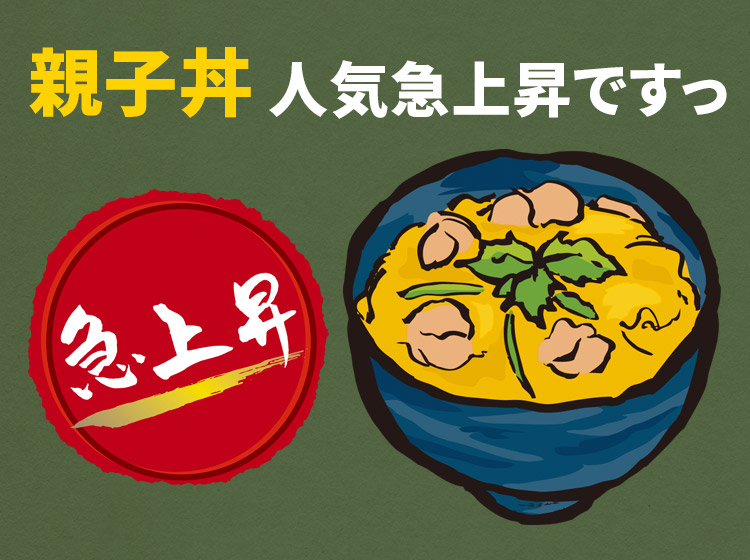 親子丼人気上昇中ですっ